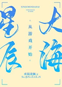 星辰大海从游戏开始水镜凌澜