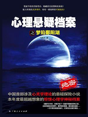梦陷鄱阳湖txt