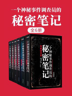 一个神秘事件调查员的秘密笔记好看吗