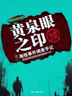 黄泉眼之印3