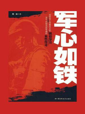 军心如铁的意思