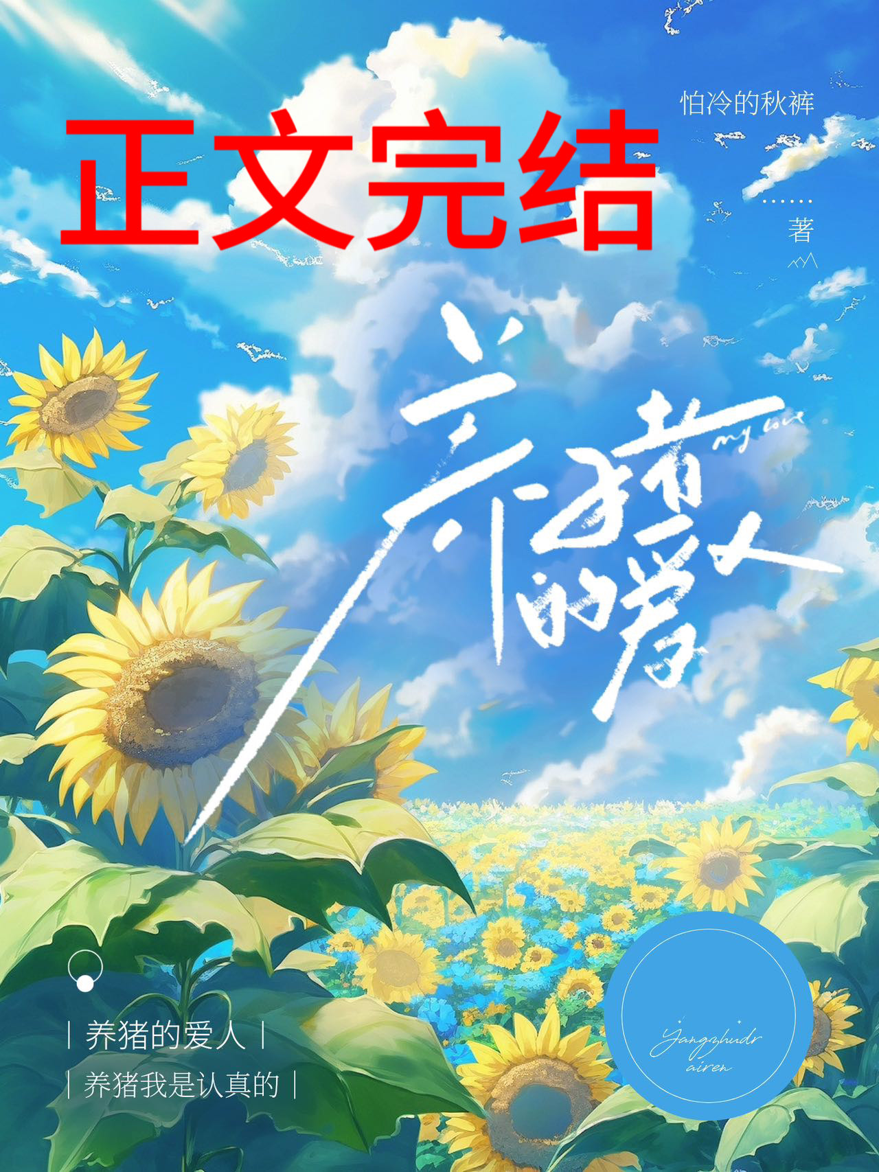 养猪的爱人