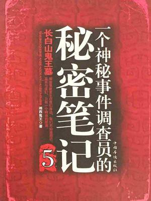 一个神秘事件调查员的秘密笔记结局