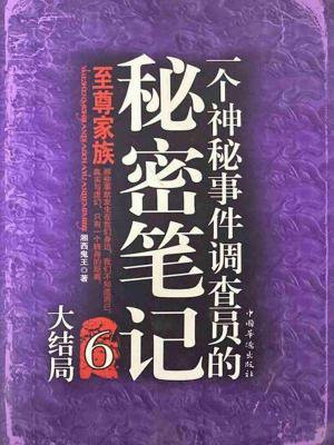 一个神秘事件调查员的秘密笔记(全集) 湘西鬼王