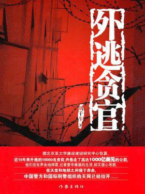 外逃最大高官