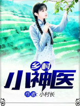 乡村小神医李三斗免费阅读