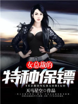 女总裁的特种保镖江城