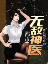 都市无敌神医徐文东免费阅读小说