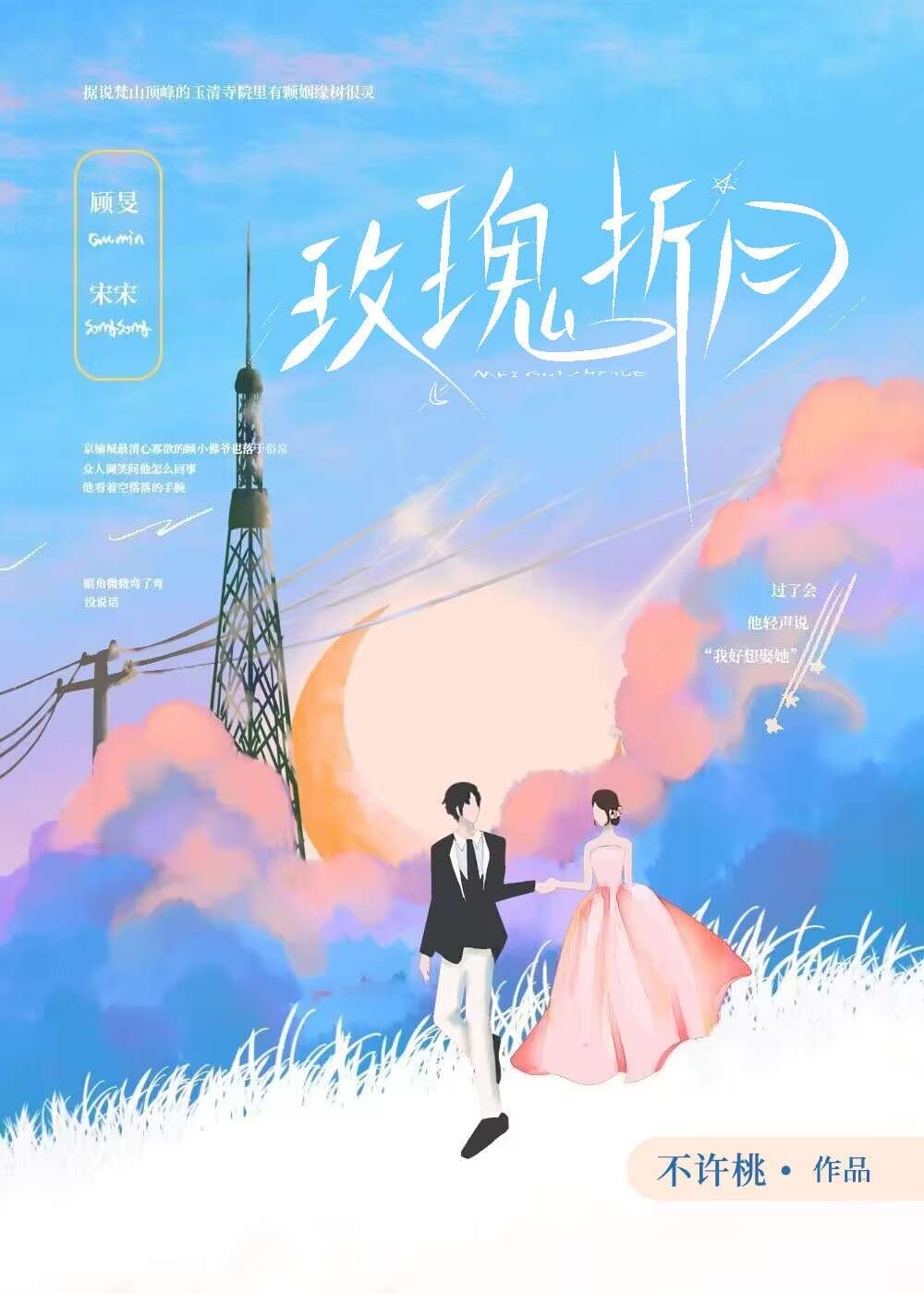 玫瑰折月亮
