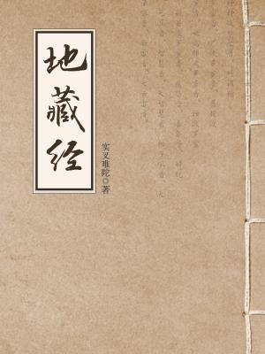 地藏经地藏菩萨本愿经地藏菩萨本愿经卷上