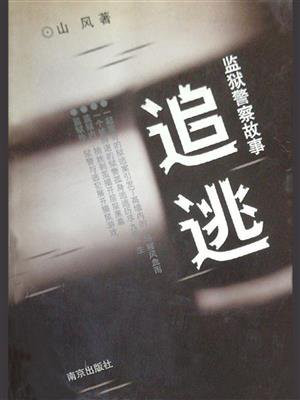 追逃