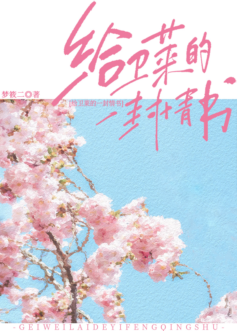 给卫莱的一封情书免费