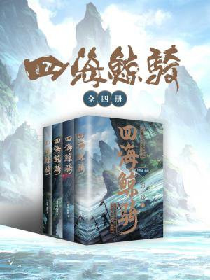 四海鲸骑完结了吗?