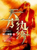 重生之天才纨绔