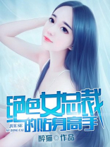 绝美女总裁的贴身