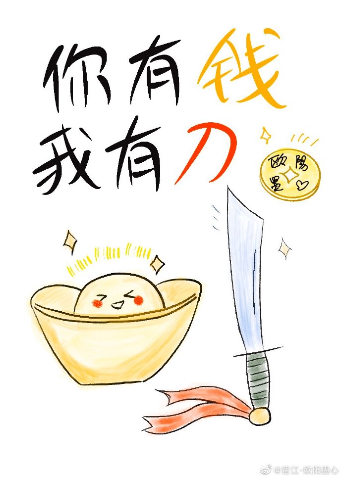 你有钱我有刀TXT下载