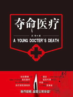 夺命医疗观后感
