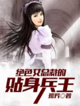 绝色总裁的贴身兵王穆峰