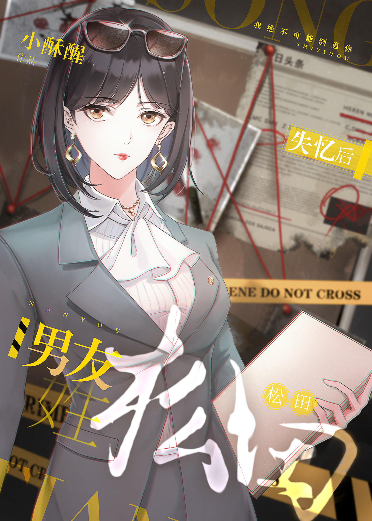失忆后松田说他是我男友 作者:小酥醒