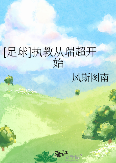 足球执教从瑞超开始目录