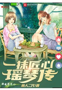 一抹匠心瑶琴传 鱼人二代