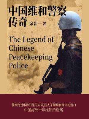 中国维和警察传奇 余音