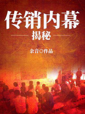 揭秘我在传销中的日子