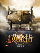 神级黄金指下载奇书网