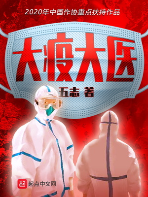 大疫真相