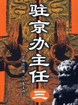 驻京办主任三 小说