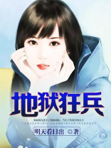 地狱狂兵TXT下载