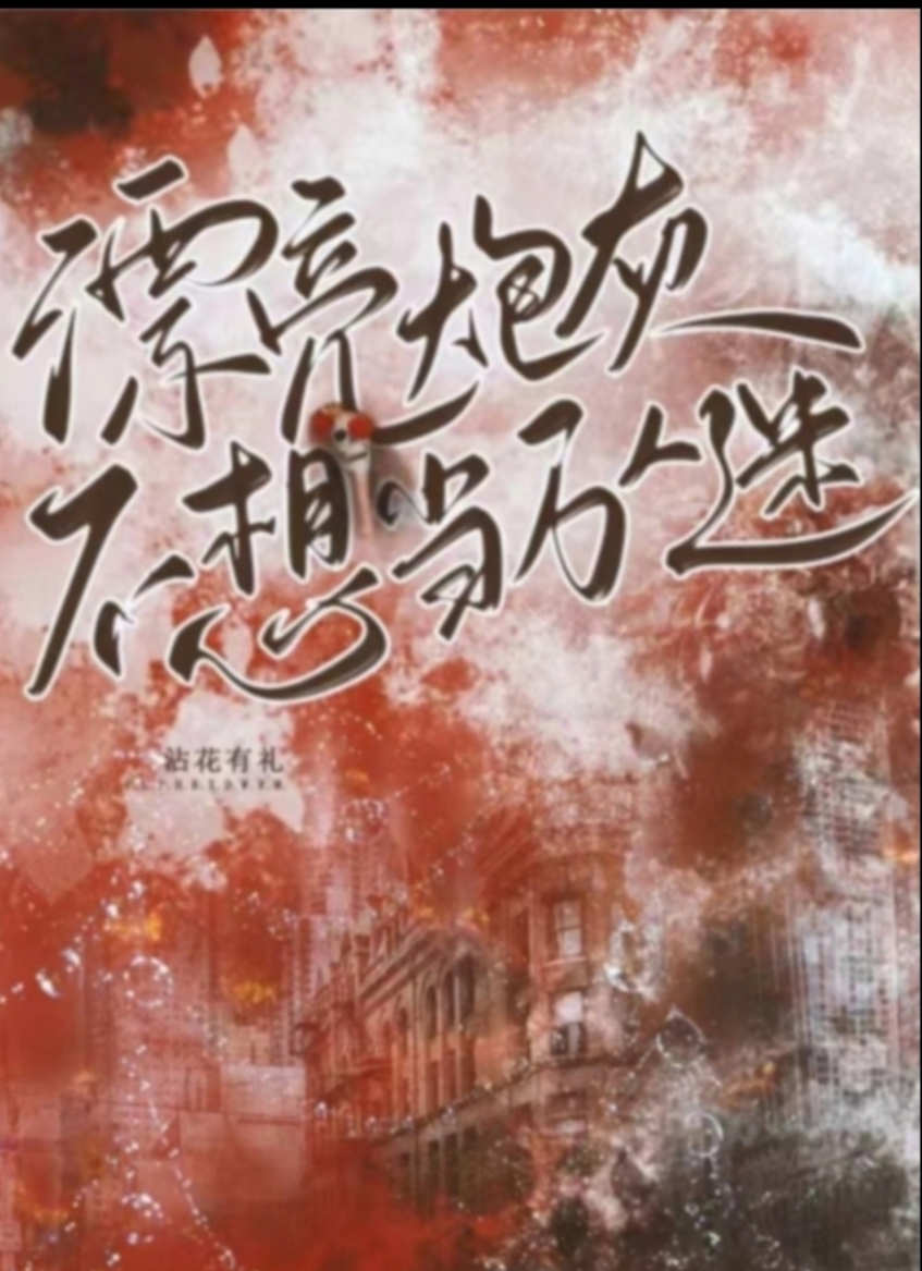 漂亮炮灰每天都想离婚 小说