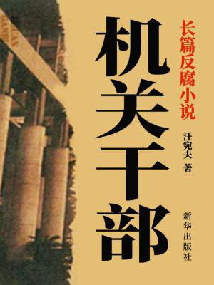 机关干部