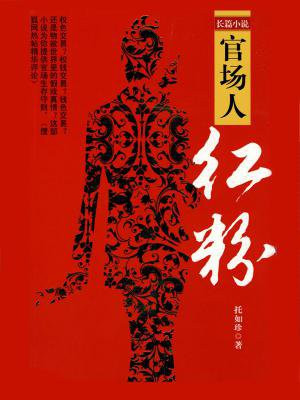 官场人红粉托如珍著