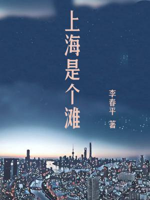 上海是个滩创作背景