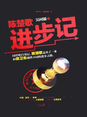 陈楚歌进步记1全文免费阅读