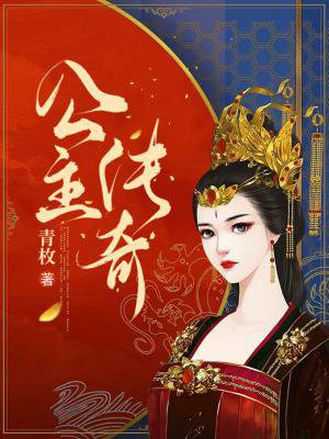 公主传奇母命难违