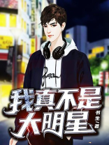 我真不是大明星笔趣阁
