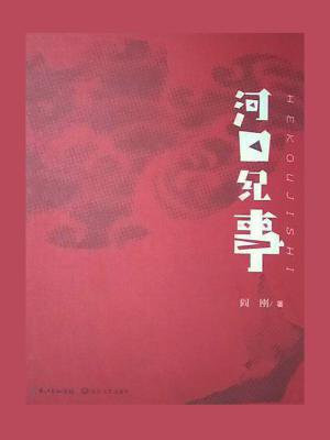 河口事件