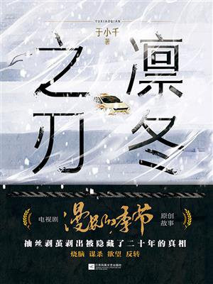 凛冬之刃（电视剧《漫长的季节》原创故事）-1