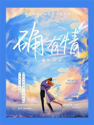 确有情小说既望季青林杨惠卿