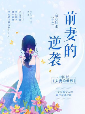 前妻的逆袭妾心如水