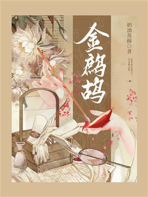 金鹧鸪奶酥总结