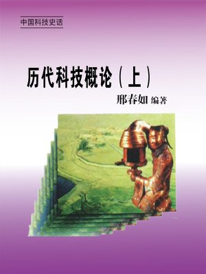 科技的历史发展及成就