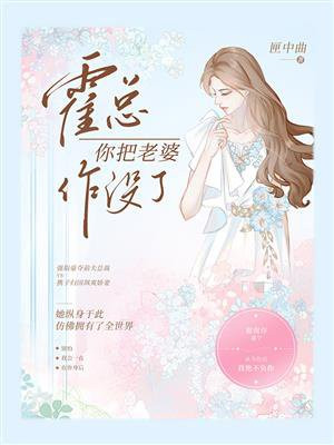 霍总你把老婆作没了笔趣阁