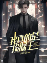 我真的是捡漏王张易