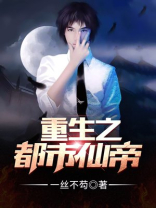 重生之都市仙帝叶凡