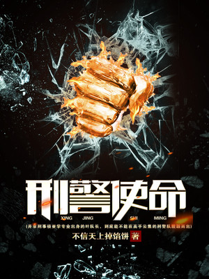 刑警使命演员表