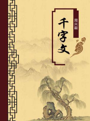千字文原文注释译文
