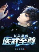女总裁的医武至尊 第120章